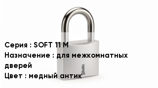 Дверной замок SOFT 11 М для межкомнатных дверей медный антик